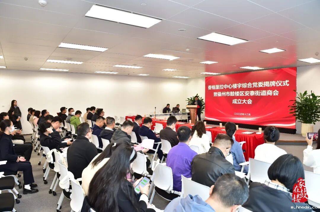 香格里拉中心楼宇综合党委揭牌！鼓楼区安泰街道商会成立！